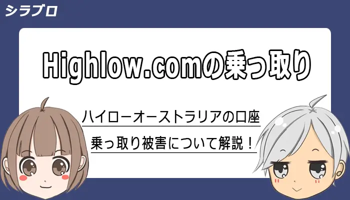 ハイローオーストラリアの乗っ取り引き被害を解説