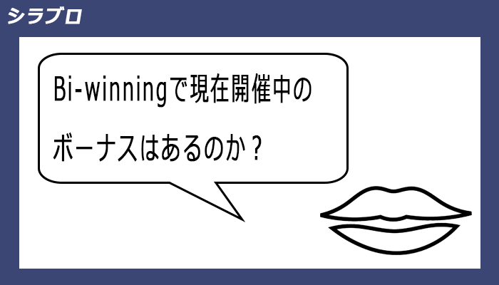 bi-winningで現在開催中のボーナスはある？