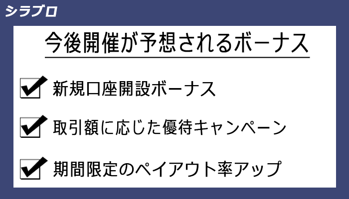 bi-winningで今後開催が予想されるボーナス