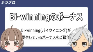 bi-winningのボーナスキャンペーンをご紹介