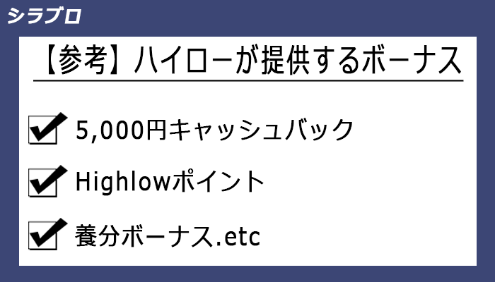 ハイローのボーナス