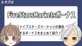 ファイブスターズマーケッツのボーナス情報まとめ