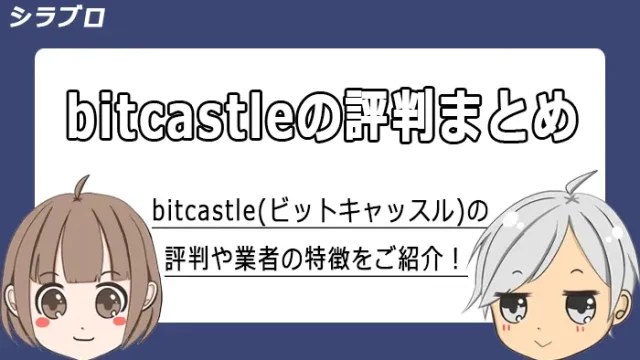 bitcastle(ビットキャッスル)の評判や特徴を紹介