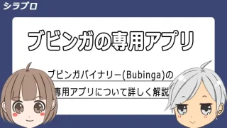 ブビンガバイナリーのアプリについて解説