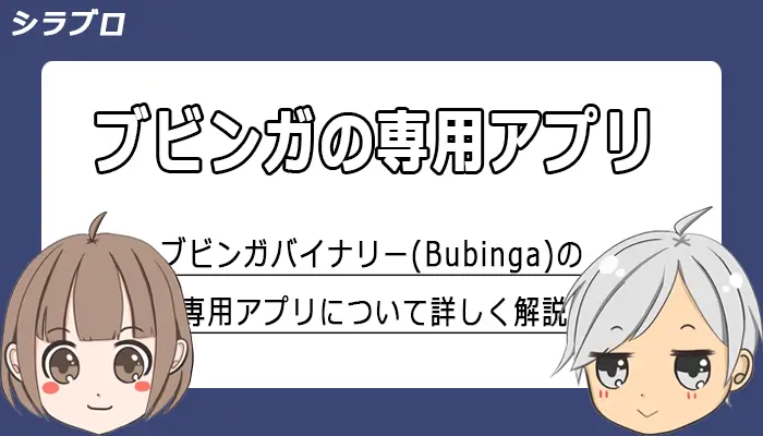ブビンガバイナリーのアプリについて解説