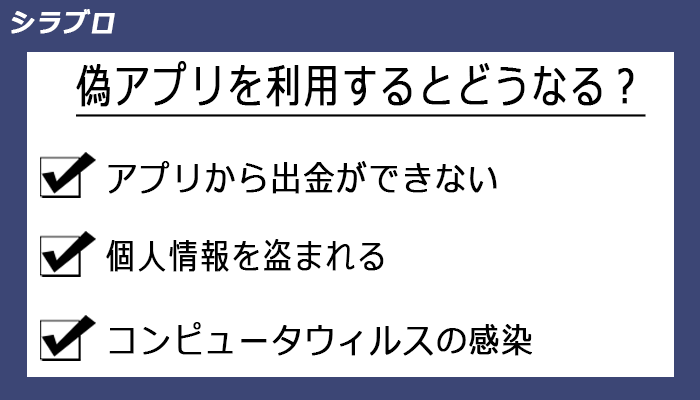 偽アプリを利用するとどうなるのか？
