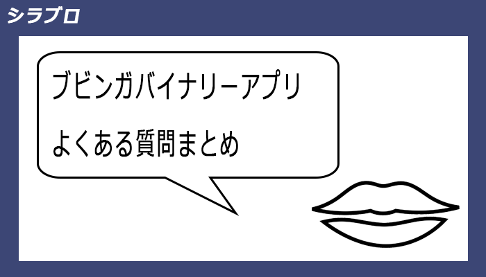 ブビンガバイナリーのアプリに関するよくある質問