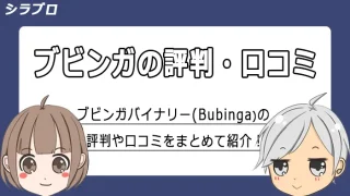 ブビンガバイナリーの評判・口コミをご紹介