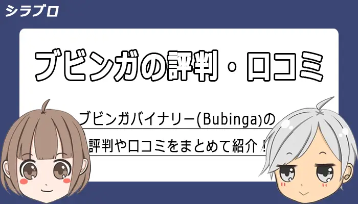 ブビンガバイナリーの評判・口コミをご紹介