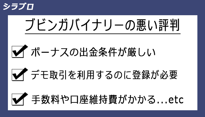 ブビンガバイナリーの悪い評判