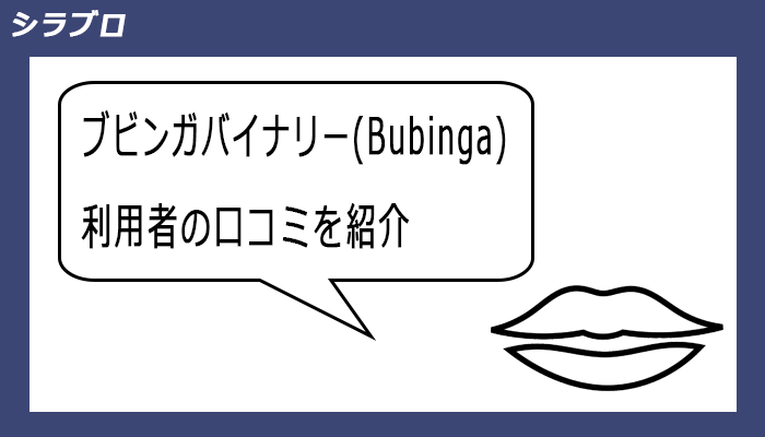 ブビンガバイナリー利用者の口コミ