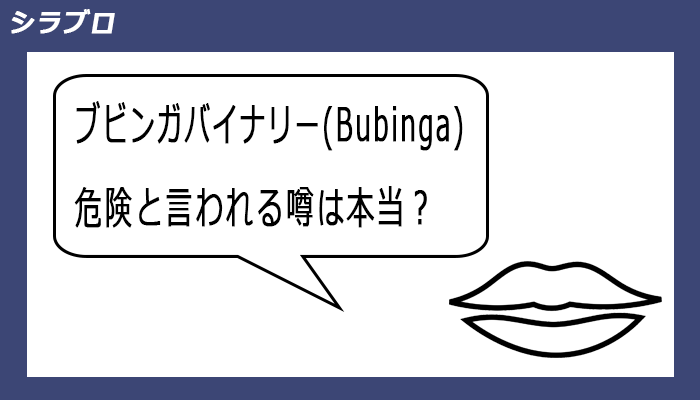 ブビンガバイナリーが危険という噂について