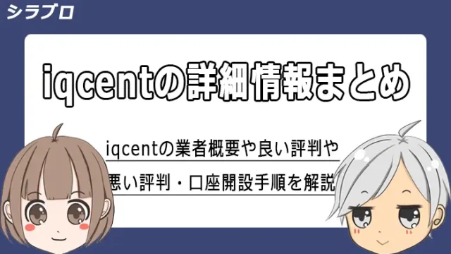 iqcentの評判や口座開設方法を解説