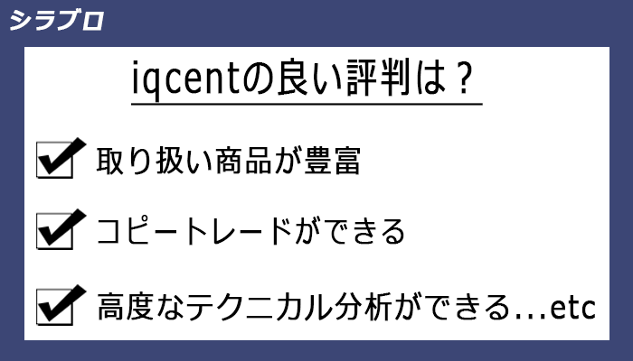 iqcentの良い評判