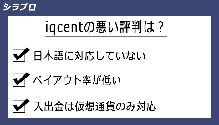 iqcentの悪い評判