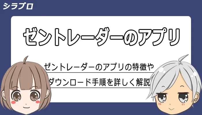 ゼントレーダーの公式アプリを紹介