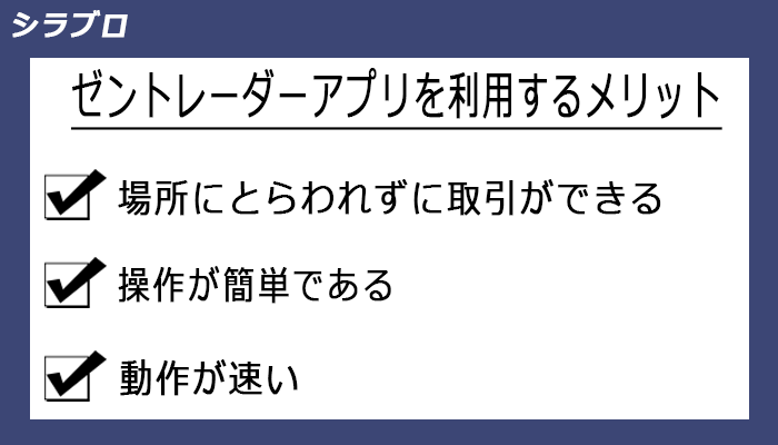ゼントレーダーアプリを利用するメリット