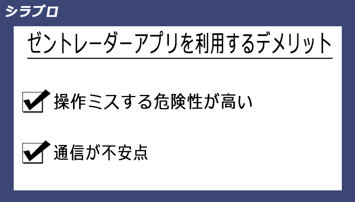 ゼントレーダーアプリを利用するデメリット