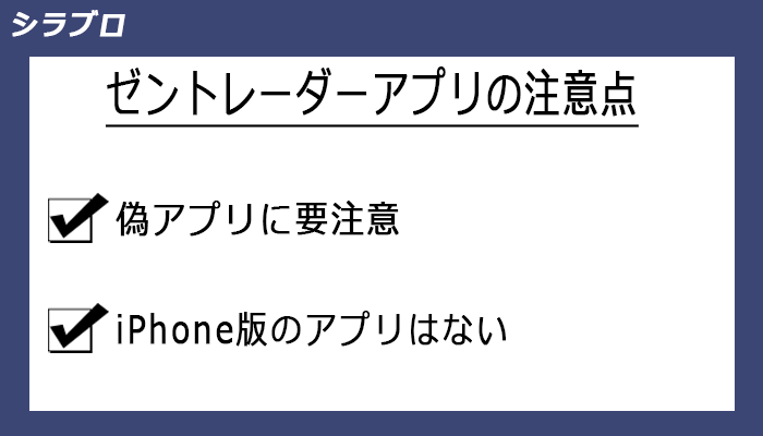 ゼントレーダーアプリの注意点