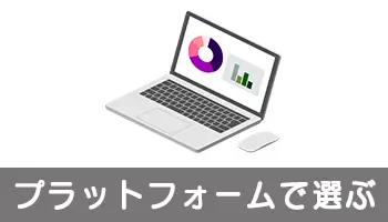 プラットフォームで選ぶ