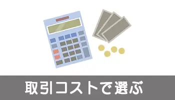 取引コストで選ぶ