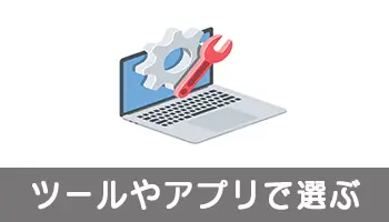 ツールやアプリで選ぶ