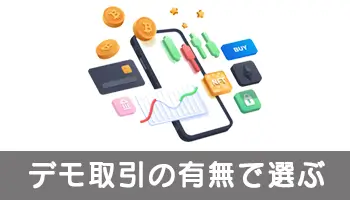 デモ取引の有無で選ぶ