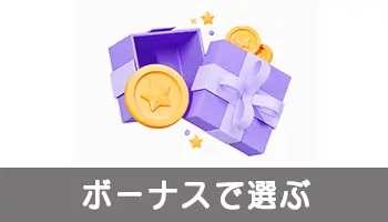 ボーナスで選ぶ