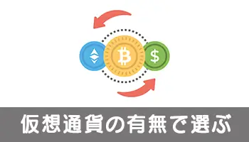 仮想通貨の有無で選ぶ