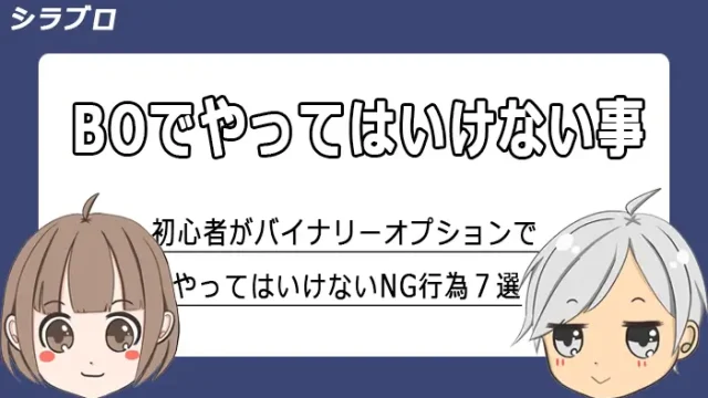 バイナリーオプションでやってはいけないNG行為