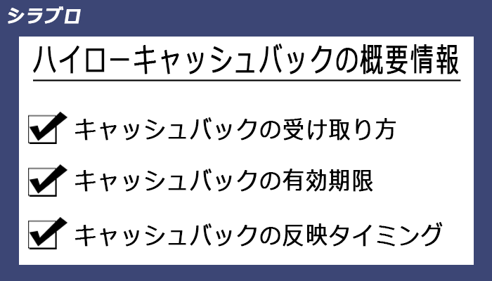 ハイローオーストラリアのキャッシュバック概要