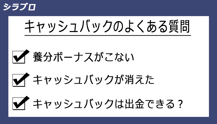 ハイローオーストラリアのキャッシュバックに関するよくある質問