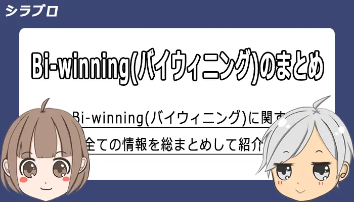 Bi-winningの総合情報まとめ