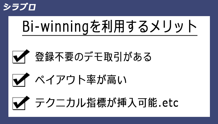 Bi-winningを利用するメリット