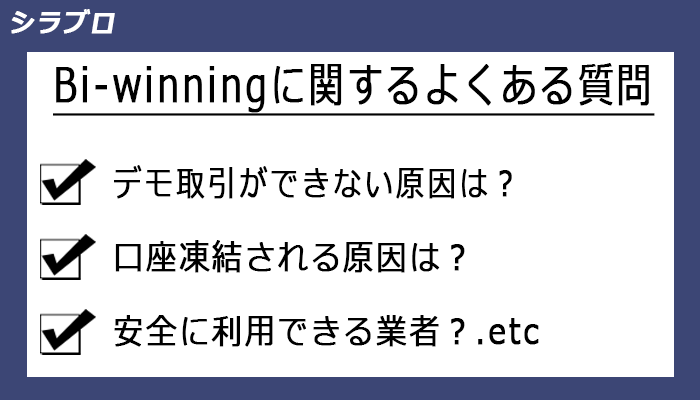 Bi-winningに関するよくある質問
