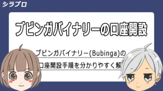 ブビンガバイナリーの口座開設方法を解説
