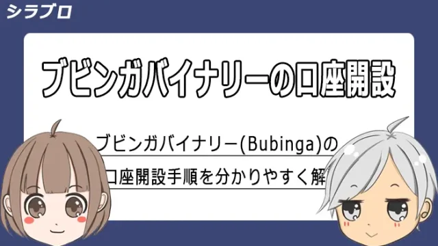 ブビンガバイナリーの口座開設方法を解説