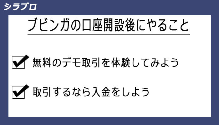 ブビンガバイナリーの口座開設後にやること