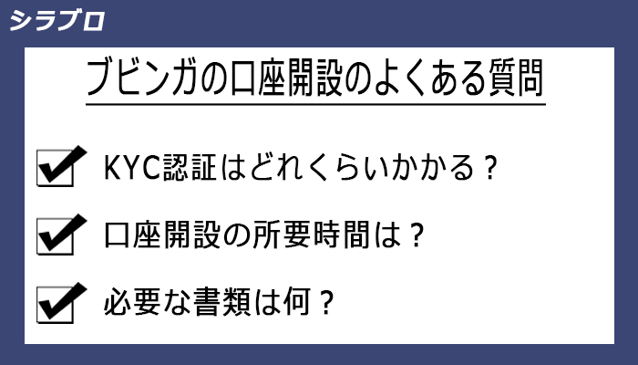 ブビンガバイナリーの口座開設のよくある質問