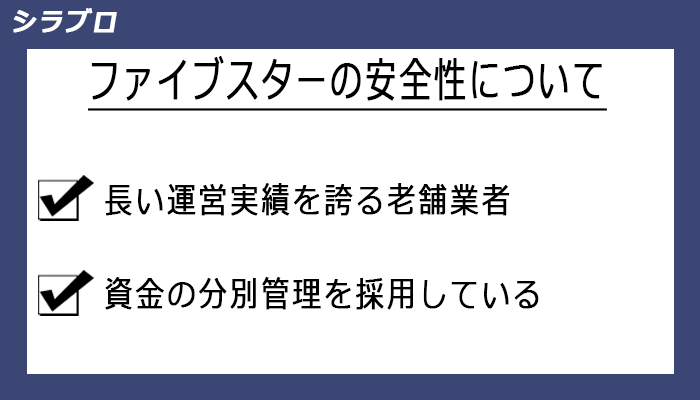 ファイブスターズマーケッツの安全性について