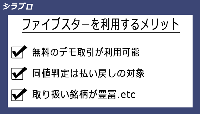 ファイブスターズマーケッツを利用するメリット