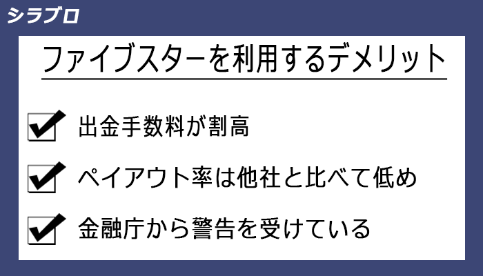 ファイブスターズマーケッツを利用するデメリット