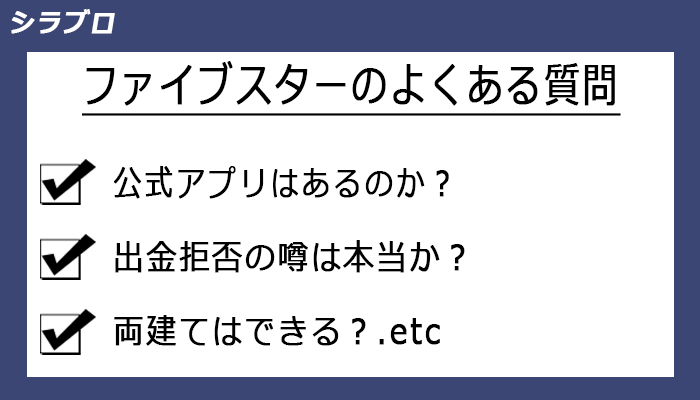 ファイブスターズマーケッツのよくある質問