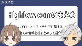 ハイローオーストラリアの情報まとめ