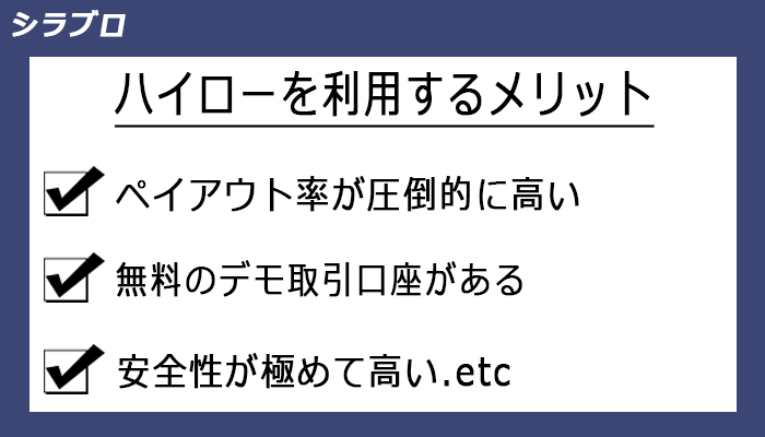 ハイローオーストラリアを利用するメリット