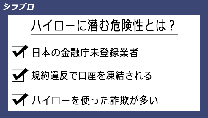 ハイローオーストラリアに潜む危険性