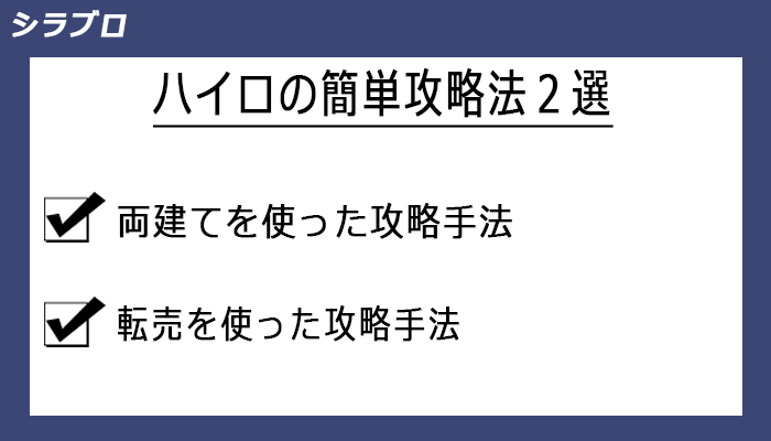ハイローオーストラリアの簡単攻略手法