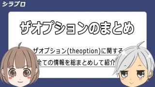 ザオプション（theoption）の情報まとめ