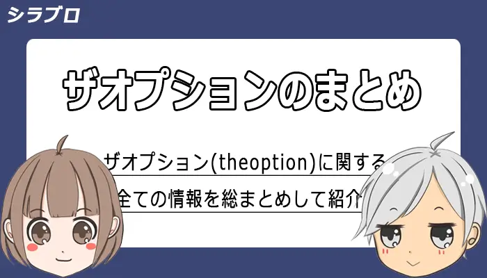 ザオプション（theoption）の情報まとめ