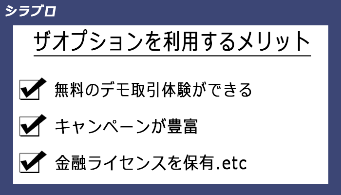 ザオプションを利用するメリット